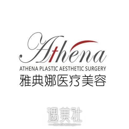 凯里雅典娜整形医院