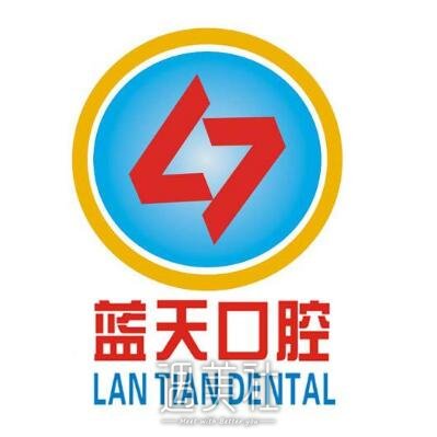 贵港蓝天口腔医院