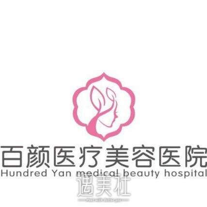 通化梅河口市百颜整形医院