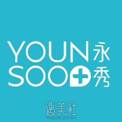 安康永秀整形医院