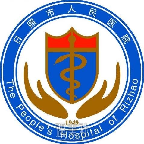 日照市人民医院整形美容科