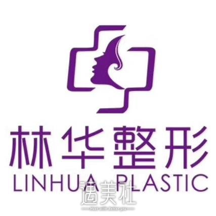 济源林华整形医院
