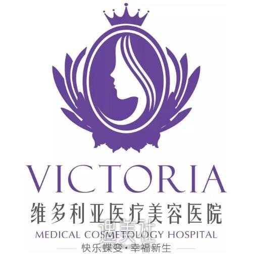 资阳维多利亚整形医院