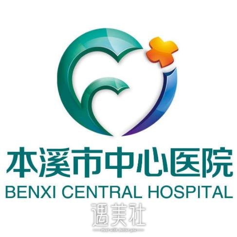 本溪市中心医院整形美容科