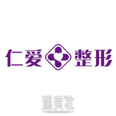 孝感仁爱整形医院
