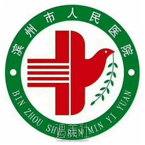 滨州市人民医院整形美容科