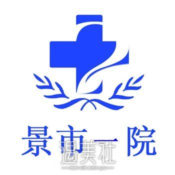 景德镇市第一人民医院整形美容科