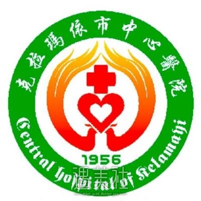 新疆克拉玛依市中心医院整形美容科