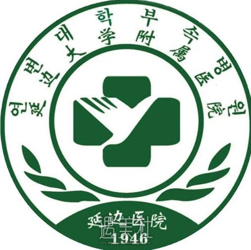 延边大学附属医院整形美容科