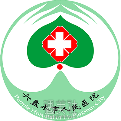 六盘水市人民医院整形美容科