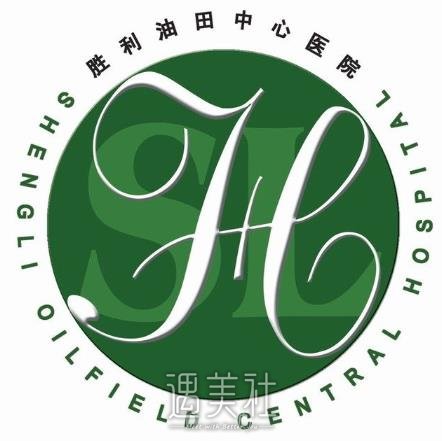 东营胜利油田中心医院整形美容科