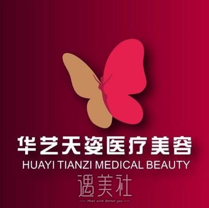 咸阳华艺天姿整形医院