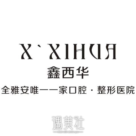 雅安鑫西华口腔医院