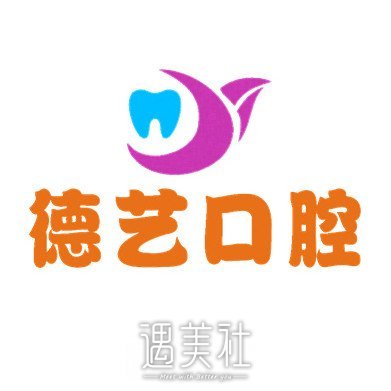清远德艺口腔诊所