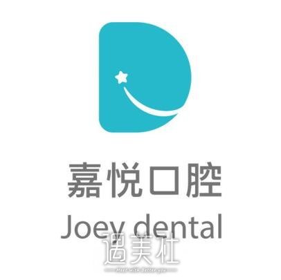 清远嘉悦口腔门诊部