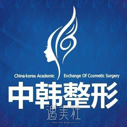 濮阳中韩整形医院