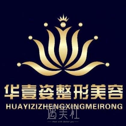 濮阳华壹姿整形医院