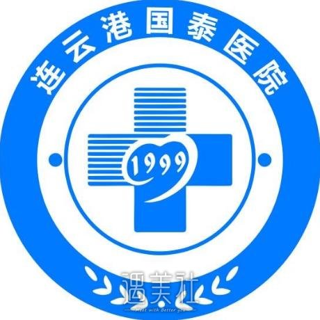连云港国泰医院医疗美容科