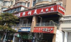 通辽京韩创美整形医院