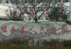 陆良县人民医院整形美容科