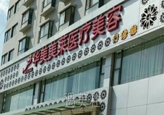 曲靖华美美莱整形医院