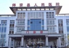 师宗县人民医院整形美容科