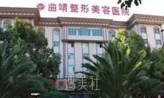曲靖靖美整形医院