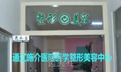 通辽施介医院整形美容科