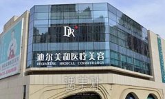 通辽迪尔美和整形医院