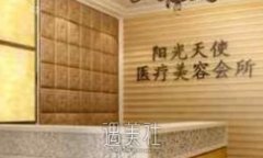 乌鲁木齐阳光天使整形医院