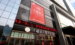 乌鲁木齐千禧丽人整形医院