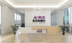库尔勒奥蕊斯整形医院