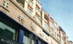 乌鲁木齐王共礼整形医院