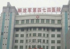 乌鲁木齐474医院整形美容科