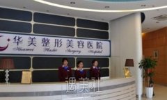 庆阳华美整形医院