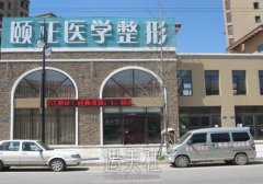 龙港颐正整形医院