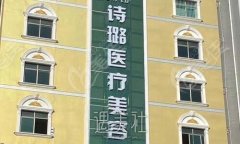 惠州诗璐整形医院