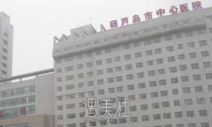 葫芦岛市中心医院整形美容科