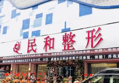 肇庆民和医院医疗美容科