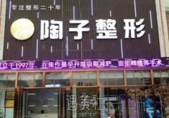 焦作陶子整形医院