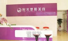 南平时光整形医院
