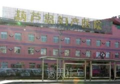 葫芦岛伊丽家整形医院