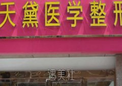 宿迁天黛整形医院