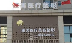 忻州康美整形医院