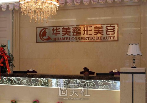 宁德华美整形医院