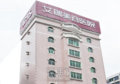 韶关艾瑞整形医院