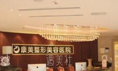 平凉康美整形医院