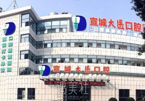 宣城大医口腔医院