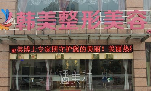 宜宾韩美整形医院