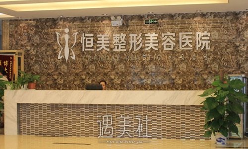 宜宾恒美紫馨整形医院